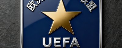 欧洲足球协会联盟UEFA官方合作伙伴标识，深蓝底色配金色星形图案