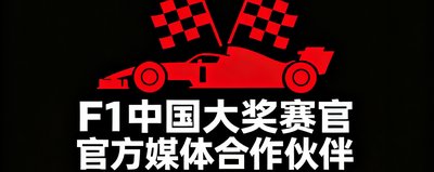 F1中国大奖赛官方媒体合作伙伴标识，赛车轮廓与方格旗元素