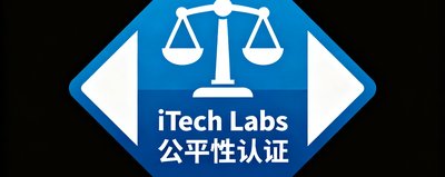 iTech Labs公平性认证标识，天平图案象征公正与透明